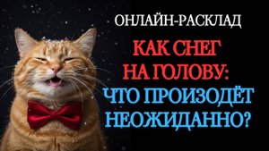 КАК СНЕГ НА ГОЛОВУ: ЭТО ПРОИЗОЙДЁТ НЕОЖИДАННО! ОНЛАЙН-РАСКЛАД ТАРО