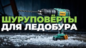 ТОП-5 шуруповёртов для ледобура 2025 — идеальные помощники для зимы! ⛷️