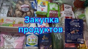 Закупка продуктов
