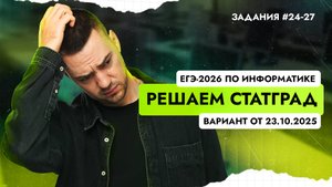 Решаем СтатГрад от 23.10.2025 | ЕГЭ-2026 по информатике