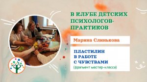 Работа с пластилином и как установить контакт с ребёнком в фрагменте этого МК