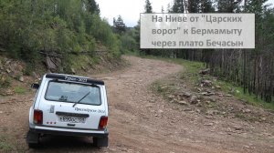 На Ниве от "Царских ворот" к Бермамыту через плато Бечасын или как не надо заезжать на Бермамыт