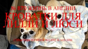 Кроватки для Лилли и Люси. Распаковка посылки. № 870 Жизнь в Англии.