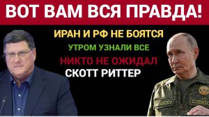 Иран и Россия Не бояться Трампа и НАТО!У Путина есть ТАКТИКА и Вера  Скотт Риттер и Андрей Мартьянов