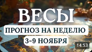 ВЕСЫ СЛЕДУЕТ ВСЕ ХОРОШЕНЬКО ПРОДУМАТЬ И ПОТОМ ПРИНИМАТЬ РЕШЕНИЯ ГОРОСКОП НА НЕДЕЛЮ С 3 ПО 9 НОЯБРЯ