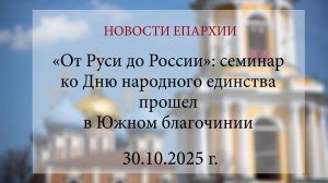 «От Руси до России»: семинар ко Дню народного единства прошел в Южном благочинии (30.10.2025 г.)