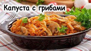 Капуста с грибами