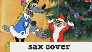 Расскажи, Снегурочка, где была?  (sax cover)