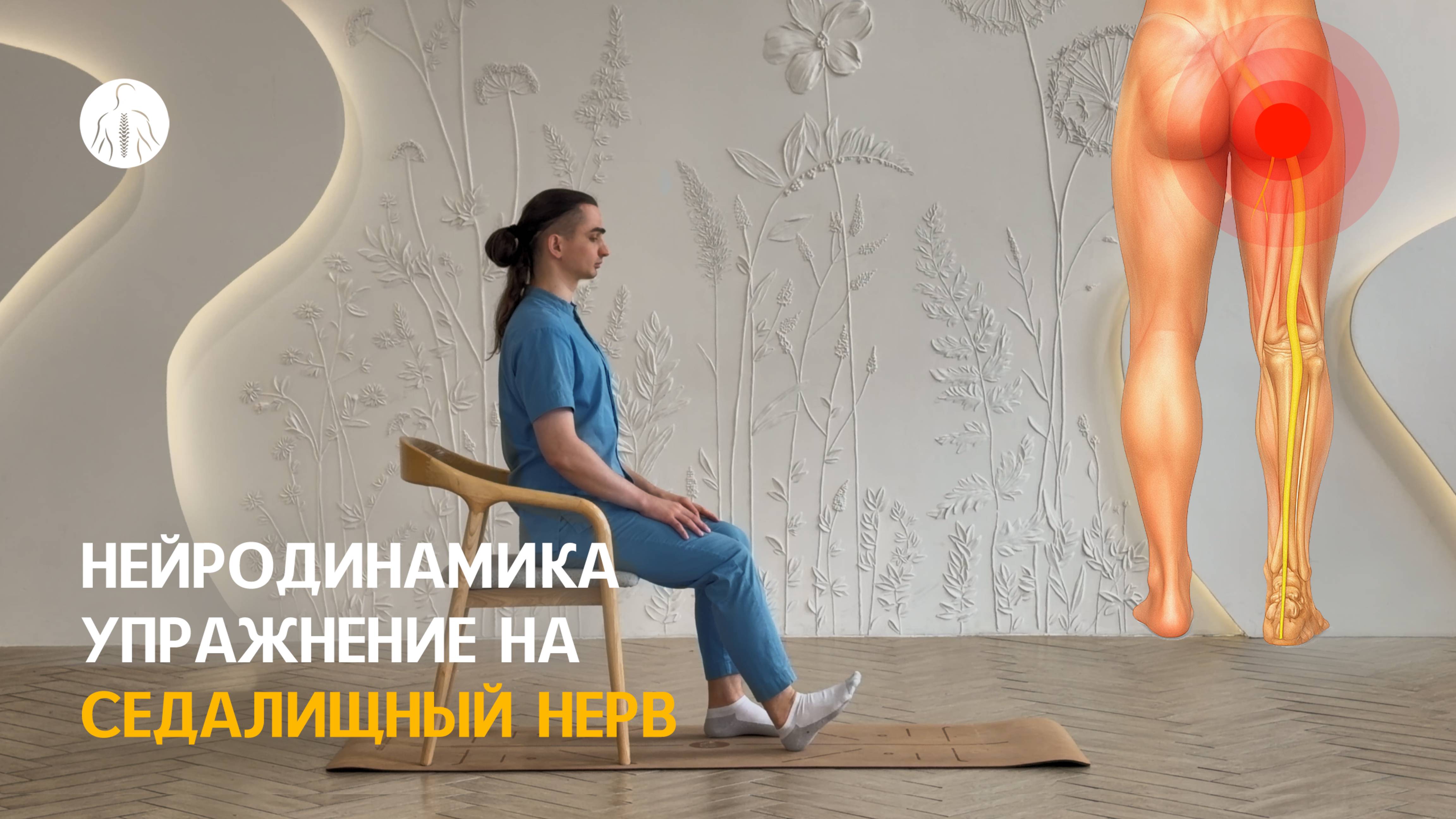 Нейродинамика: упражнение на седалищный нерв, уровень 1