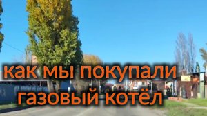 Как мы покупали газовый котёл на вазоне😳Посадила хризантемы...