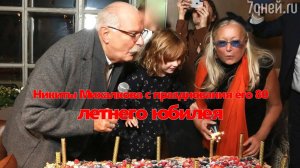 Никиты Михалкова с празднования его 80-летнего юбилея В сети появились редкие фото детей и внуков