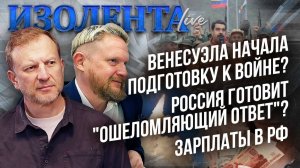 Венесуэла закупает оружие? | Россия готовит "ошеломляющий ответ"? | Зарплаты в РФ // ИзолентаLive