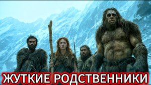 Жуткая правда о наших «родственниках», которые СКРЫВАЛИ. Мы УБИЛИ неандертальцев.