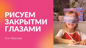 Рисуем закрытыми глазами✍️