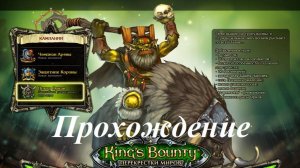 King’s Bounty. Перекрестки миров. Поход орков (Прохождение за паладина 6 уровень) Алый ветер #18