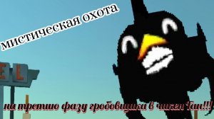 я призвал 3 фазу гробовщика в чикен Ган!!!