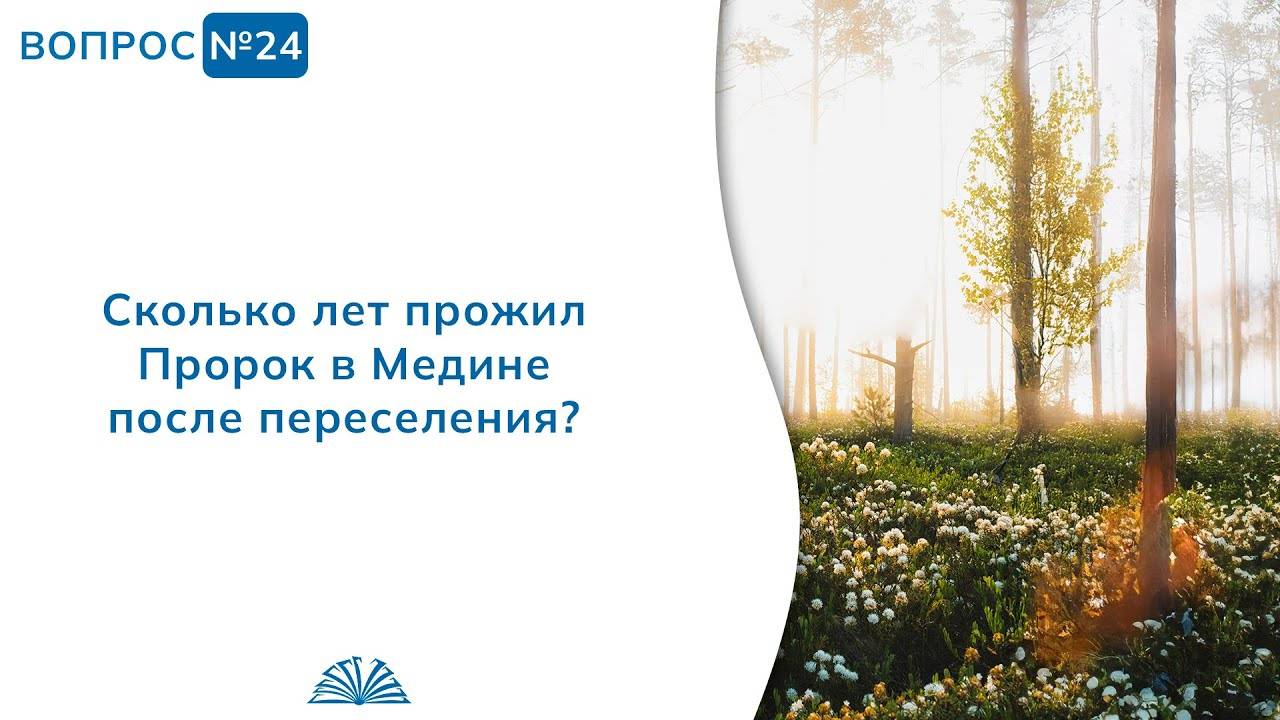 Вопрос № 24. Сколько лет Пророк ﷺ прожил в Медине? | Абу Яхья Крымский смотреть онлайн