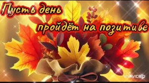 ДОБРОГО СОЛНЕЧНОГО ОСЕННЕГО УТРА ВТОРНИКА