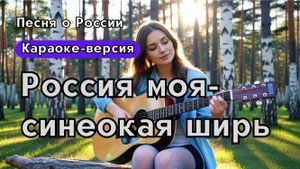 "Россия моя — синеокая ширь"| Песня о Родине, России и русской природе| Версия караоке