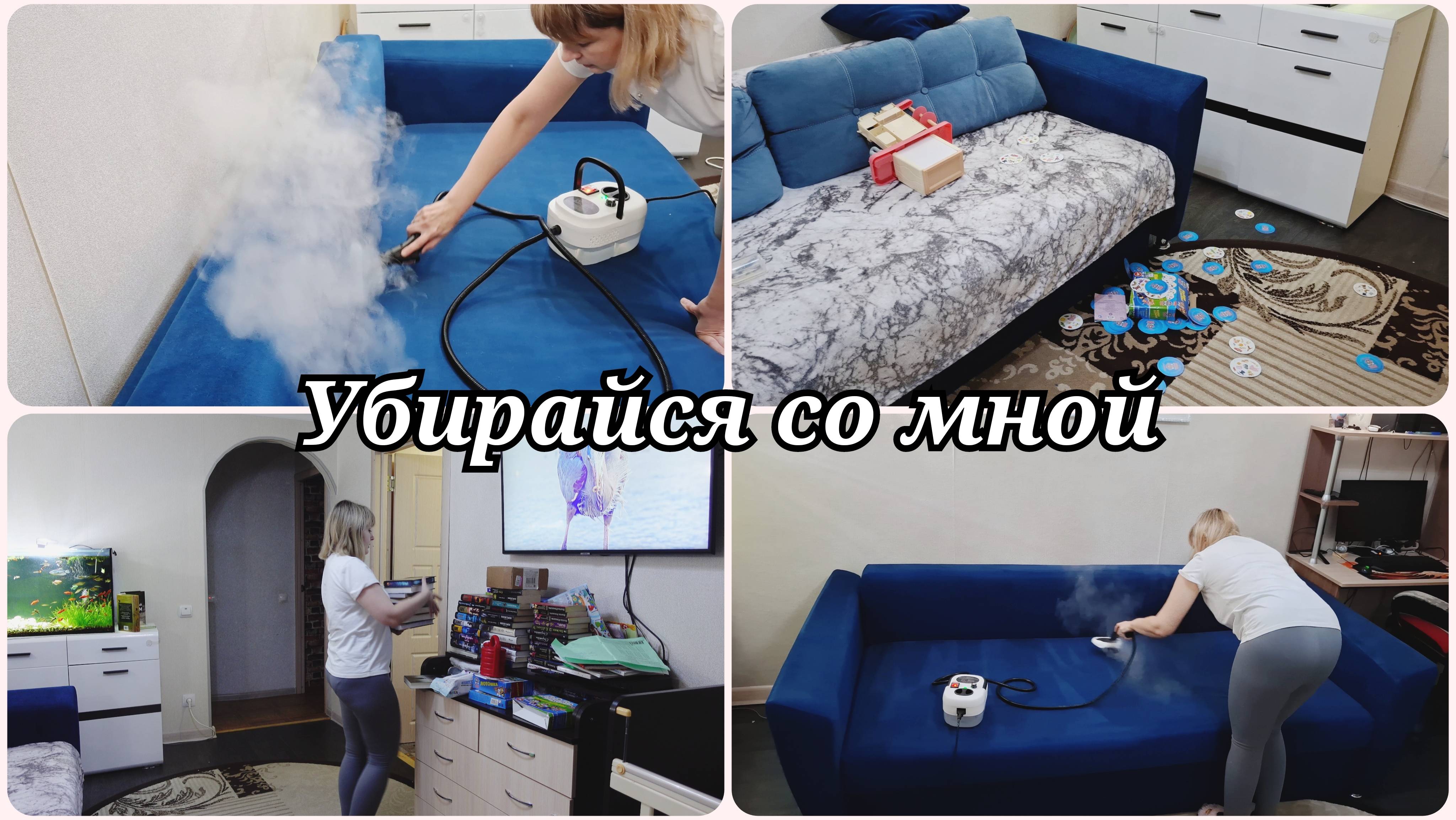 ОПЯТЬ УБОРКА 😱 УБОРКА ПАРООЧИСТИТЕЛЕМ 😱 МОТИВАЦИЯ НА УБОРКУ смотреть онлайн