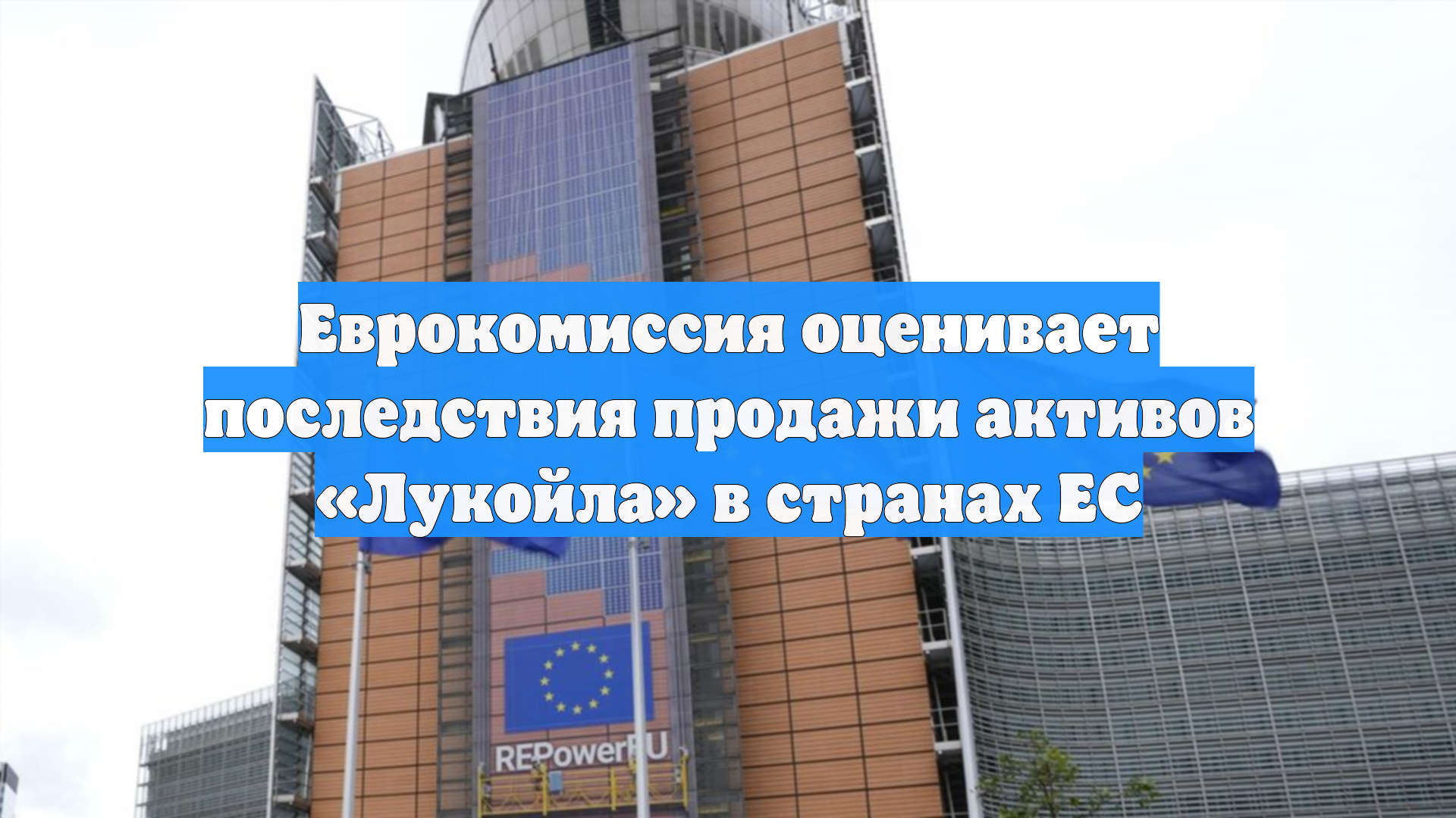 Еврокомиссия оценивает последствия продажи активов «Лукойла» в странах ЕС