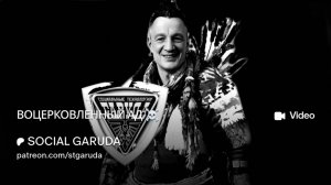 ВОЦЕРКОВЛЕННЫЙ АД ☠️