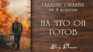 🏋️ НА ЧТО ОН ГОТОВ РАДИ ВАС таро 4 короля гадание на картах Lady Dream