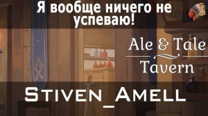 Ale & Tale Tavern. Серия 4