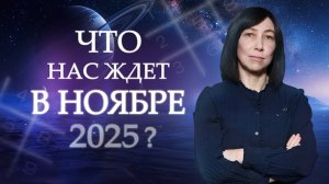 Ноябрь — месяц, который всё перевернёт? Прогноз 2025