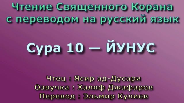10.Сура «Юунус» («Иона») — 109 аятов
