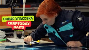 Как мы создавали новую упаковку для бойлов CARPTODAY BAITS