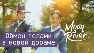 Дорама Струящаяся над рекой луна