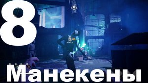 Прохождение Vampire The Masquerade Bloodlines 2 №8 - Манекены