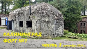Калининград Форт №1  часть 3
