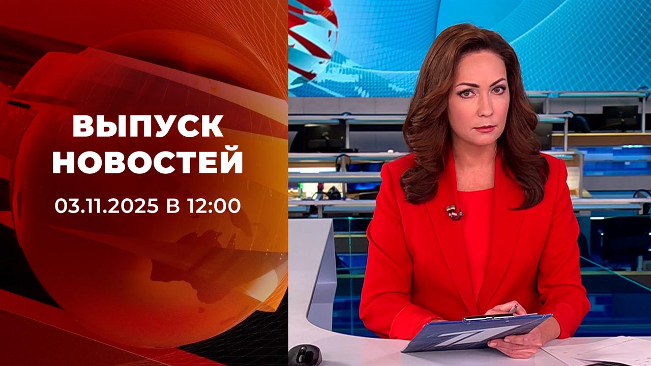 Выпуск новостей в 12:00 от 03.11.2025