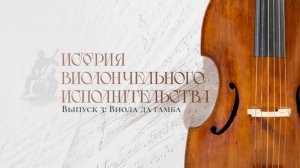 История виолончельного исполнительства: Выпуск №3. Виола да гамба