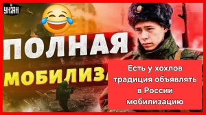 Есть у хохлов традиция объявлять в России ежегодную мобилизацию 😂