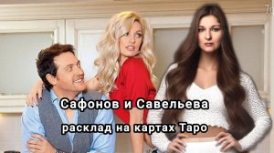 Анализ пары Кирилл Сафонов и Александра Савельева: личности, отношения, перспективы, планы.
