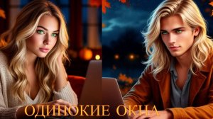 ✨🍂👸🏼💖~ Одинокие окна ~💖👱🏻♂️🍁✨