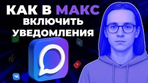 Как включить уведомления в мессенджере Макс? Как сделать уведомления в Макс?
