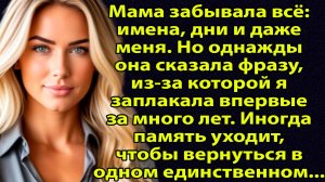 «Мама всё забывала. А потом вдруг сказала то, чего я ждала всю жизнь» Слушать рассказы о жизни