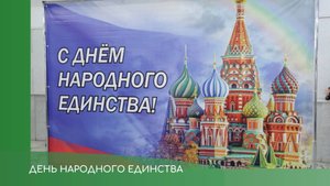 День народного единства