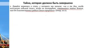 1 СеминарБожий_порядок_и_тайна_беззакония_Тема_№1_2_Тайна_Бога_и_тайна