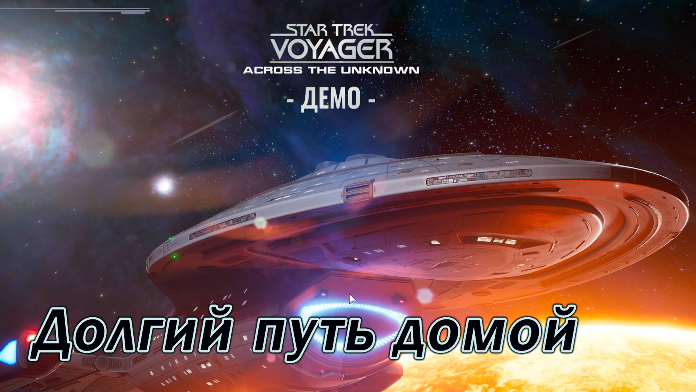 Star Trek: Voyager - Across the Unknown ►Путь домой [02]