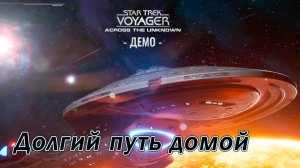 Star Trek: Voyager - Across the Unknown ►Путь домой [02]