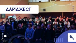 Выездная школа "Волонтеры Науки" День 2