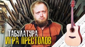 Музыка Вестероса: разбираем тему „Игры престолов“ на гитаре