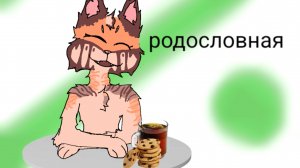 Моя родословная