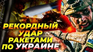 Россия ставит рекорд: 270 ракет по Украине — ПВО не справляются? 🚀⚡