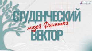 Студенческий вектор | Музей Финашки